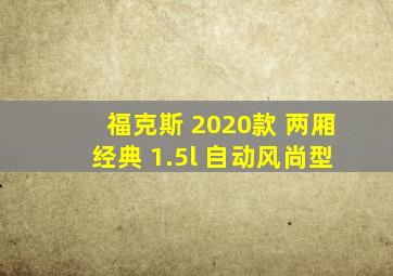 福克斯 2020款 两厢经典 1.5l 自动风尚型